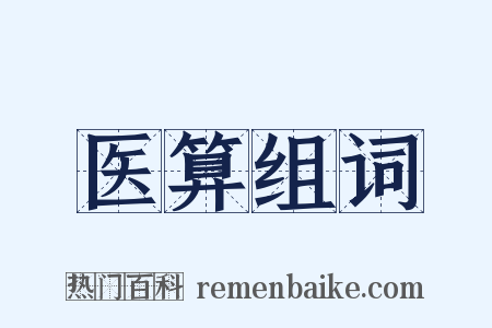 医算组词是什么意思的图片